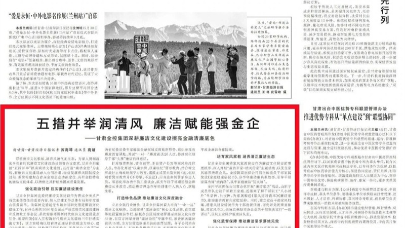 媒体关注 | 五措并举润清风 廉洁赋能强金企——开云在线平台-开云在线平台(中国)
深耕廉洁文化建设擦亮金融清廉底色