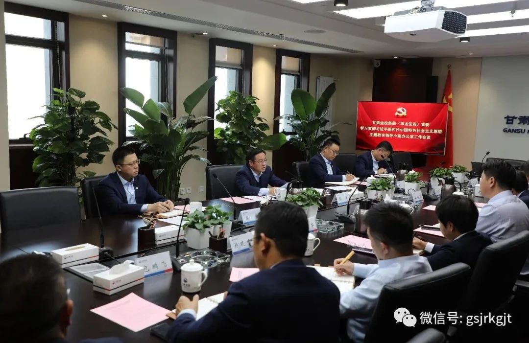 开云在线平台-开云在线平台(中国)
（华龙证券）党委主题教育领导小组办公室召开第二次工作会议